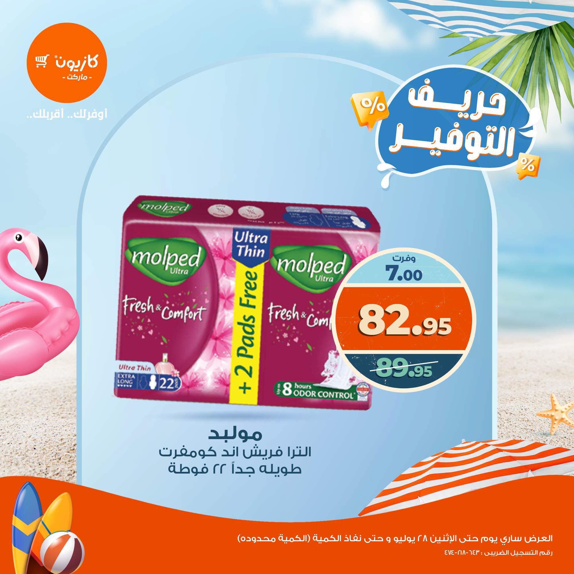 kazyon offers from 23jul to 1jun 2025 عروض كازيون من 23 يوليو حتى 1 يونيو 2025 صفحة رقم 9